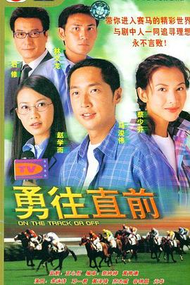 电影：勇往直前粤语