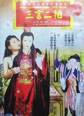 电影:三言二拍