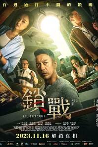 电影：锁战