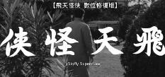 电影：飞天怪侠