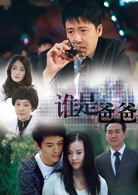 电影：谁是爸爸