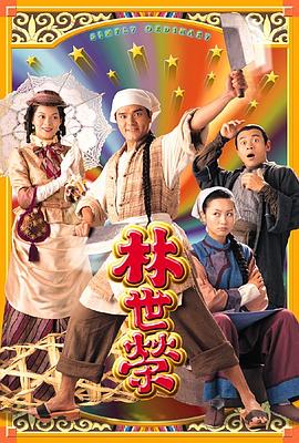 电影：林世荣粤语