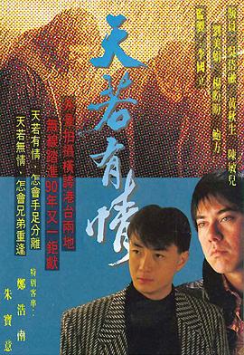 电影：天若有情粤语