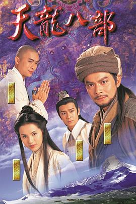 电影：天龙八部粤语1997