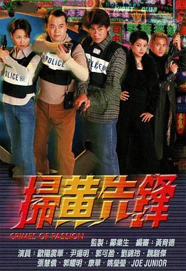 电影：扫黄先锋粤语