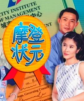 电影:摩登状元
