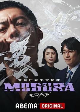 电影：警视厅麻药取缔课