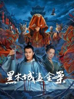 电影:黑木城盗金案
