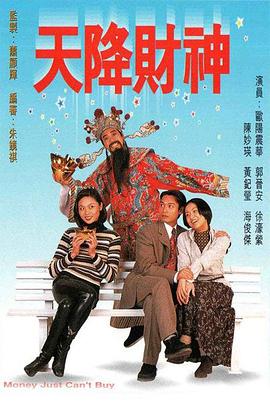 电影:天降财神粤语