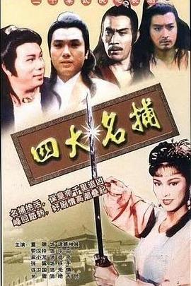 电影：四大名捕粤语