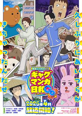电影：增田康介剧场搞笑漫画日和GB