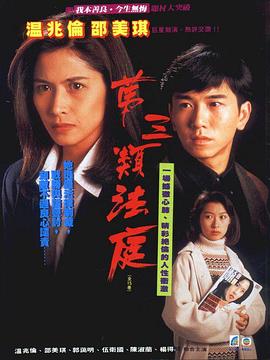 电影：第三类法庭粤语