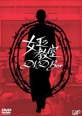 电影:女王的教室