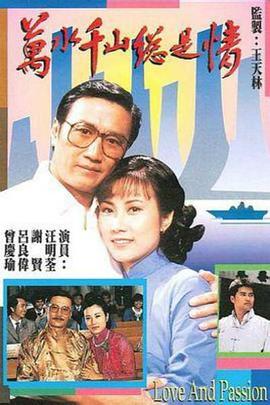 电影:万水千山总是情粤语