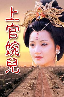 电影:上官婉儿