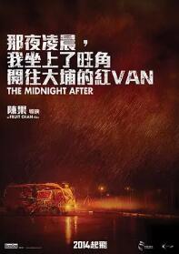 电影：那夜凌晨，我坐上了旺角开往大埔的红VAN