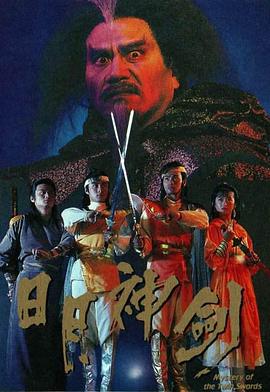 电影：日月神剑粤语