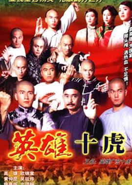 电影：英雄广东十虎粤语