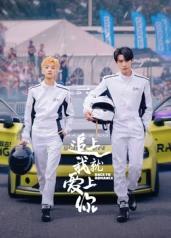 电影：追上我就爱上你