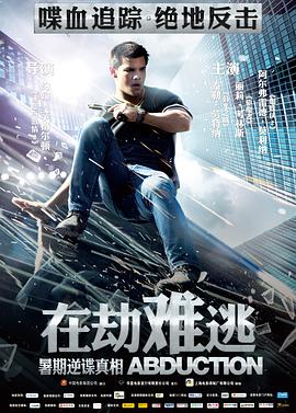 电影：在劫难逃2011