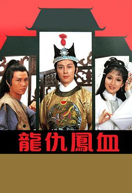 电影：龙仇凤血粤语
