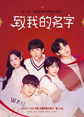 电影:致我的名字