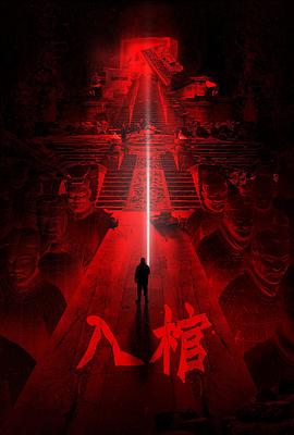 电影：入棺