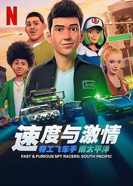 电影：速度与激情：特工飞车手第五季
