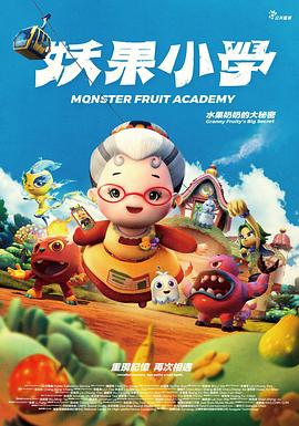 电影:妖果小学-水果奶奶的大秘密