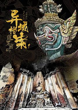 电影：暹罗密码
