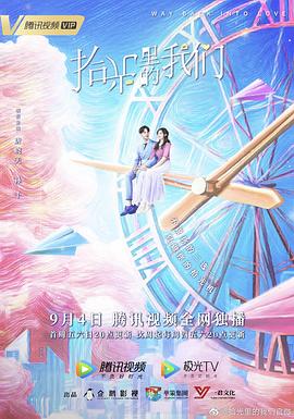 电影：拾光里的我们