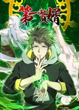 电影:第一赘婿动态漫画第一季