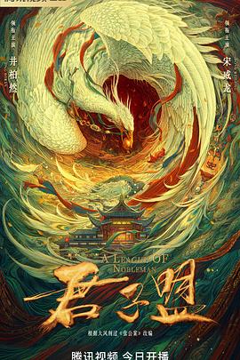 电影：君子盟