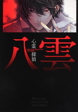 电影：心灵侦探八云