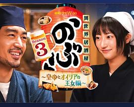 电影：异世界居酒屋阿信第三季