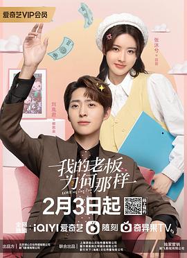 电影：我的老板为何那样
