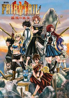 电影:妖精的尾巴剧场版:凤凰的巫女