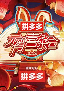 电影：2023湖南卫视芒果TV元宵喜乐会