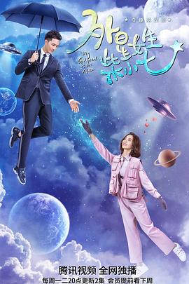 电影：外星女生柴小七