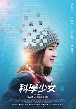 电影：科学少女