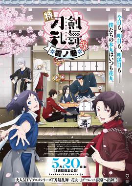 电影：特『刀剑乱舞-花丸-』～雪月花～雪之卷
