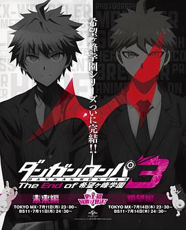 电影：弹丸论破3 -The End of 希望之峰学园- 希望篇