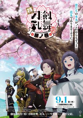 电影：特『刀剑乱舞-花丸-』～雪月花～华之卷