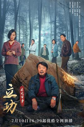 电影:立功·东北旧事
