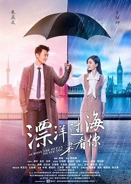 电影:漂洋过海来看你