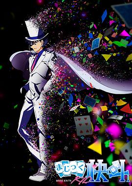电影:魔术快斗1412