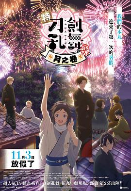 电影:特『刀剑乱舞-花丸-』~雪月花~月之卷