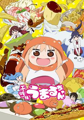 电影：干物妹！小埋