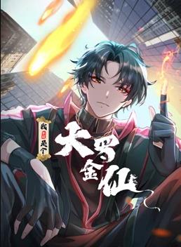电影:我不过是个大罗金仙动态漫画