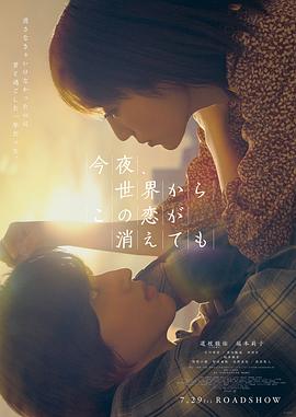 电影：今夜，就算这份爱恋从世界上消失